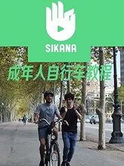 成人学单车视频大全教学,跟随成人学单车视频大全掌握骑行技巧