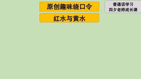 趣味成人绕口令视频教学,跟随视频轻松学会绕口令